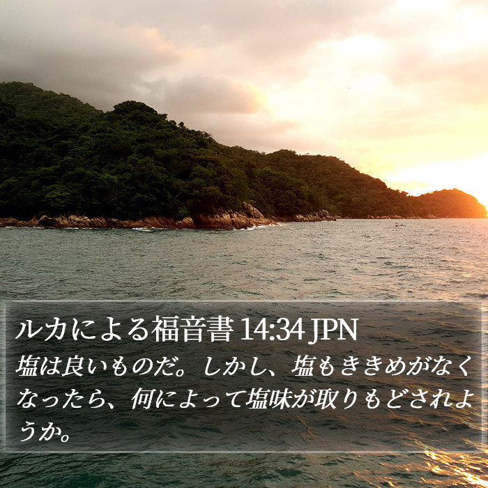 ルカによる福音書 14:34 JPN Bible Study