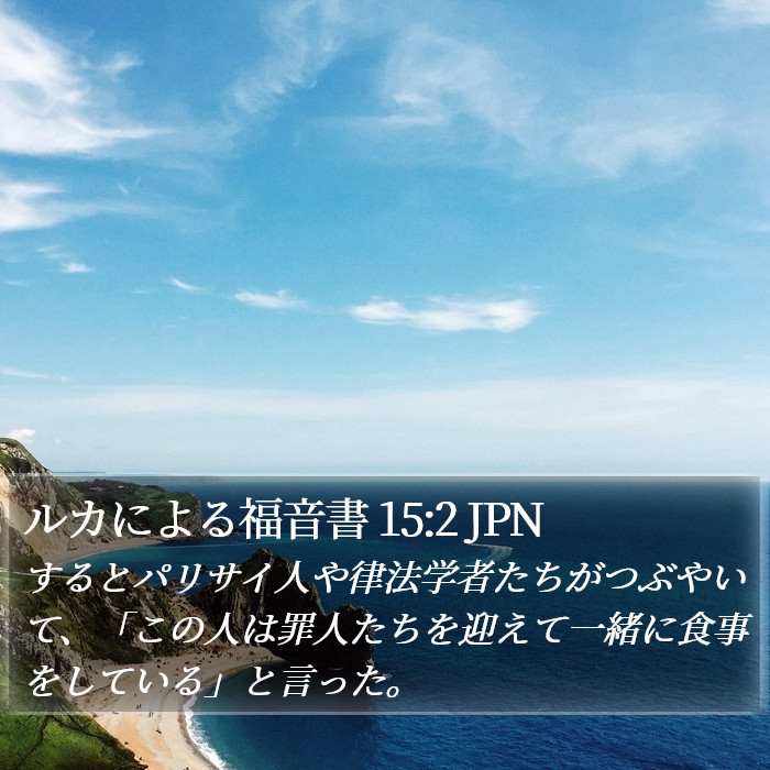 ルカによる福音書 15:2 JPN Bible Study