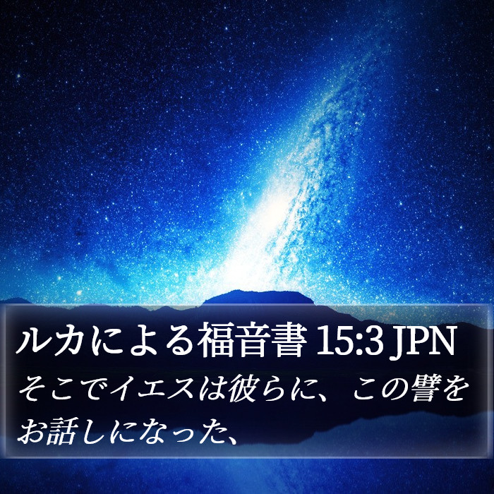 ルカによる福音書 15:3 JPN Bible Study