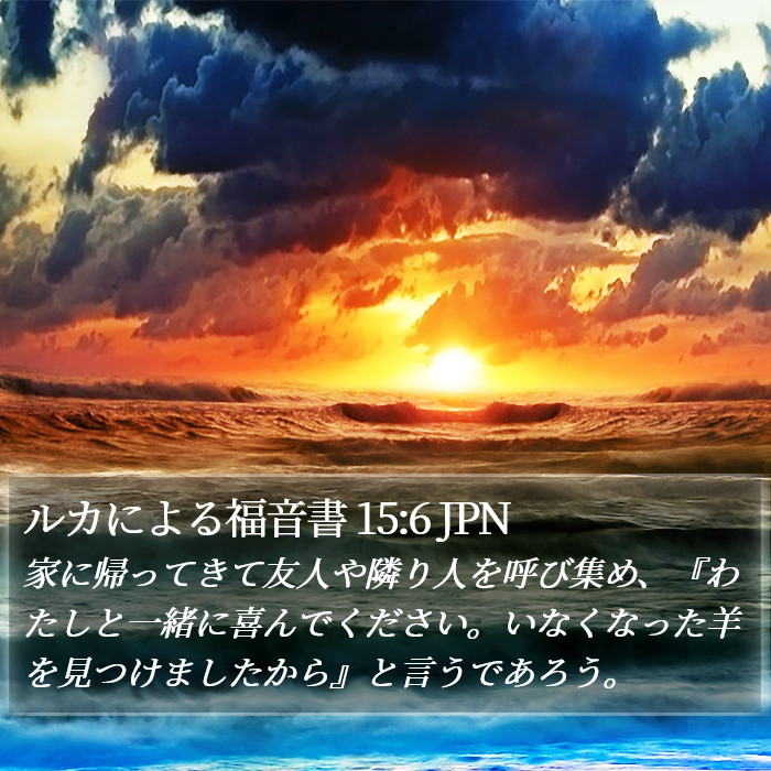 ルカによる福音書 15:6 JPN Bible Study