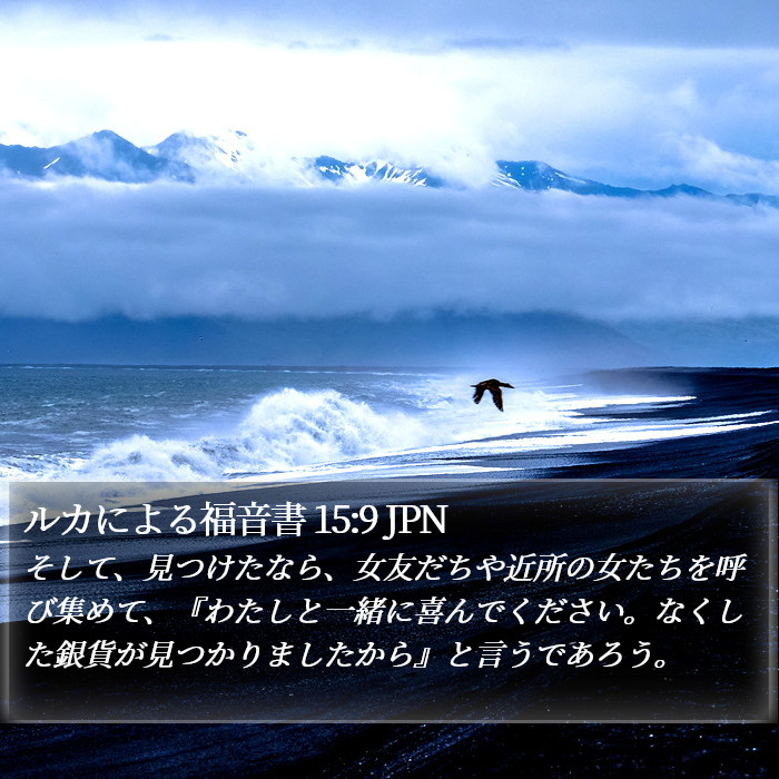 ルカによる福音書 15:9 JPN Bible Study