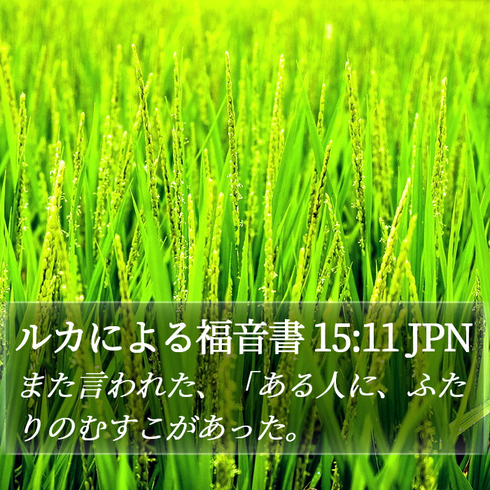ルカによる福音書 15:11 JPN Bible Study