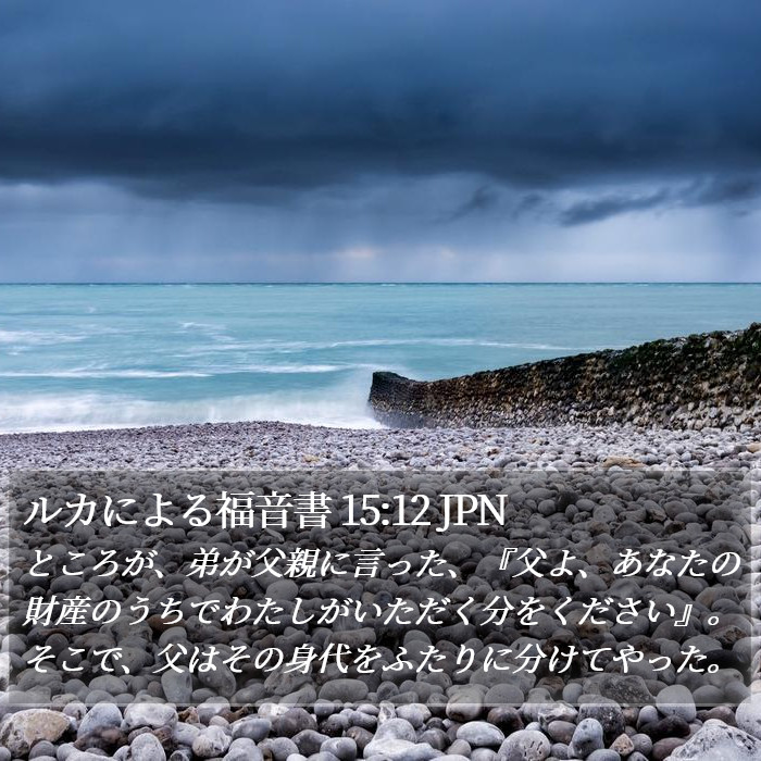 ルカによる福音書 15:12 JPN Bible Study