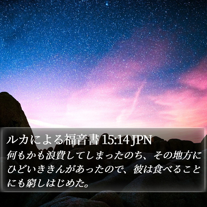ルカによる福音書 15:14 JPN Bible Study