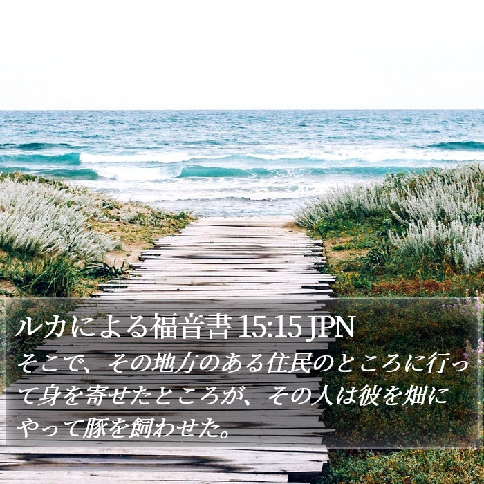 ルカによる福音書 15:15 JPN Bible Study