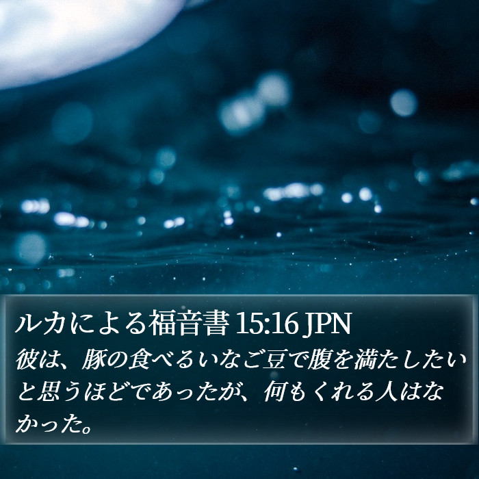 ルカによる福音書 15:16 JPN Bible Study