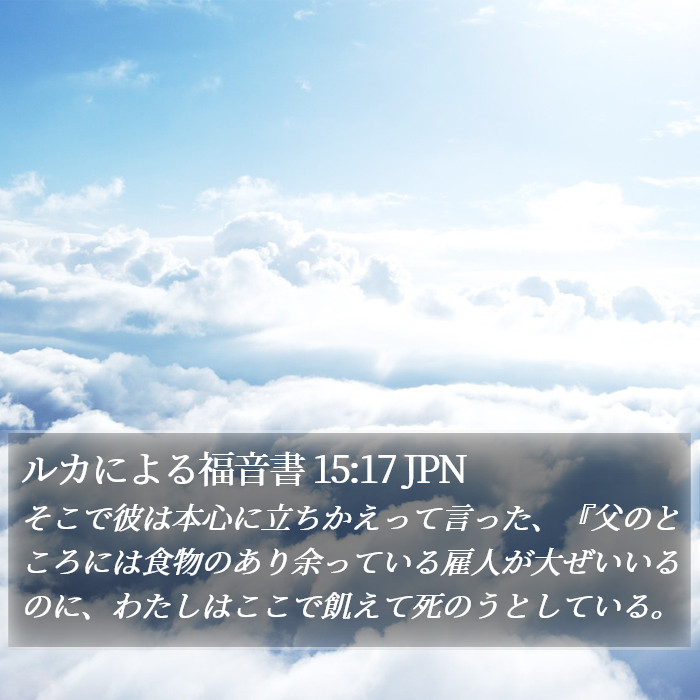 ルカによる福音書 15:17 JPN Bible Study