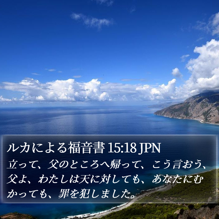 ルカによる福音書 15:18 JPN Bible Study