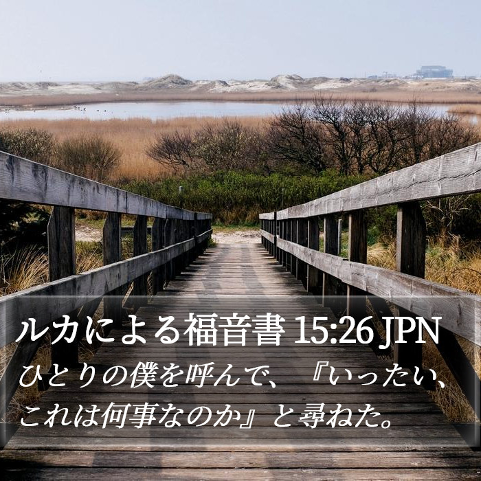 ルカによる福音書 15:26 JPN Bible Study