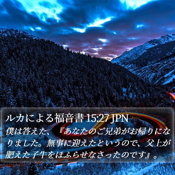ルカによる福音書 15:27 JPN Bible Study