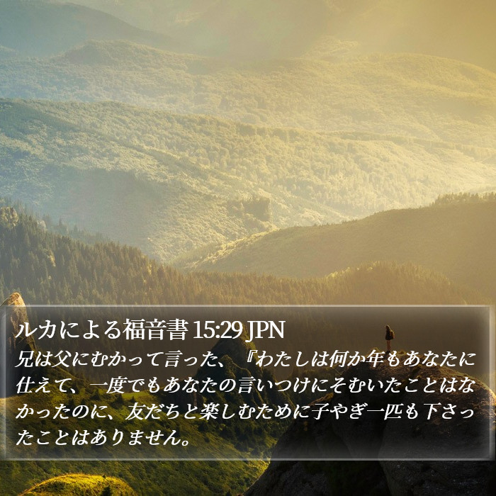 ルカによる福音書 15:29 JPN Bible Study