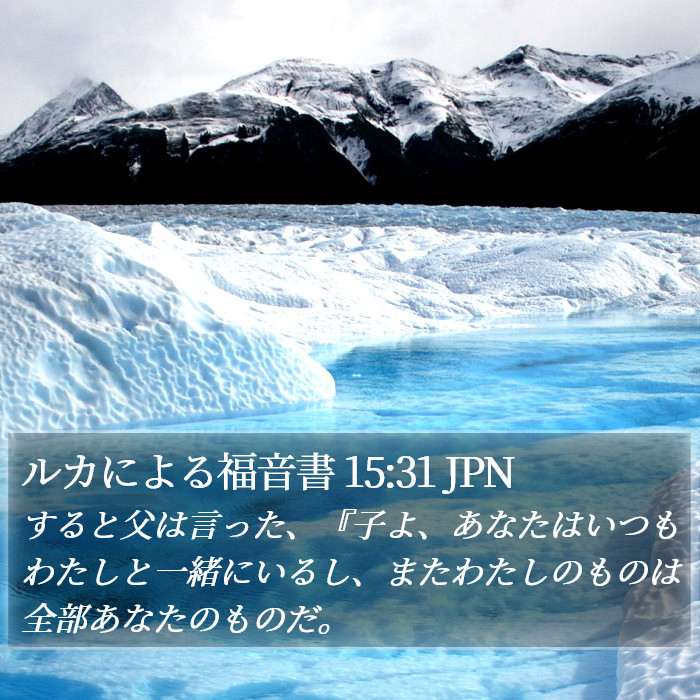 ルカによる福音書 15:31 JPN Bible Study
