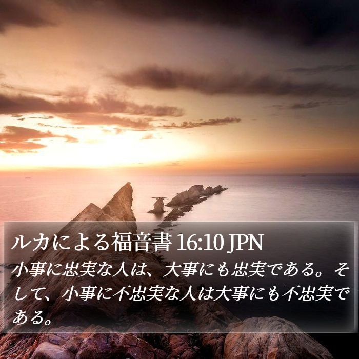 ルカによる福音書 16:10 JPN Bible Study