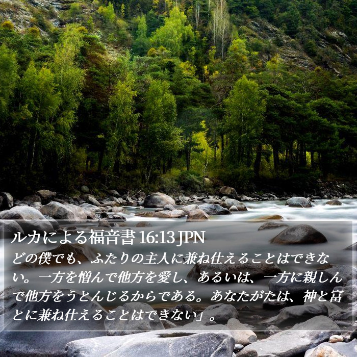 ルカによる福音書 16:13 JPN Bible Study