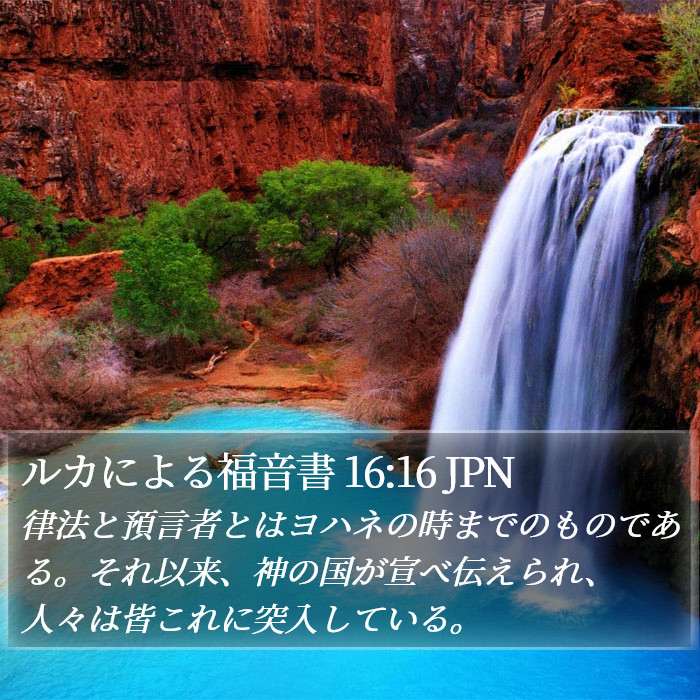 ルカによる福音書 16:16 JPN Bible Study