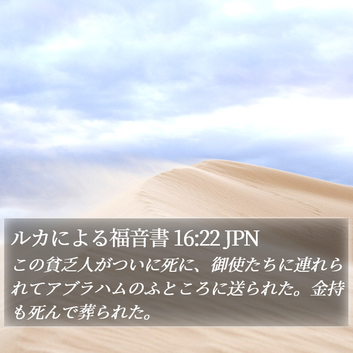 ルカによる福音書 16:22 JPN Bible Study