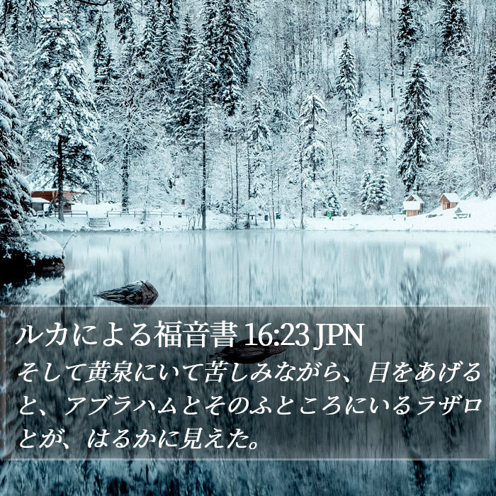 ルカによる福音書 16:23 JPN Bible Study