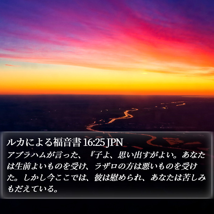 ルカによる福音書 16:25 JPN Bible Study