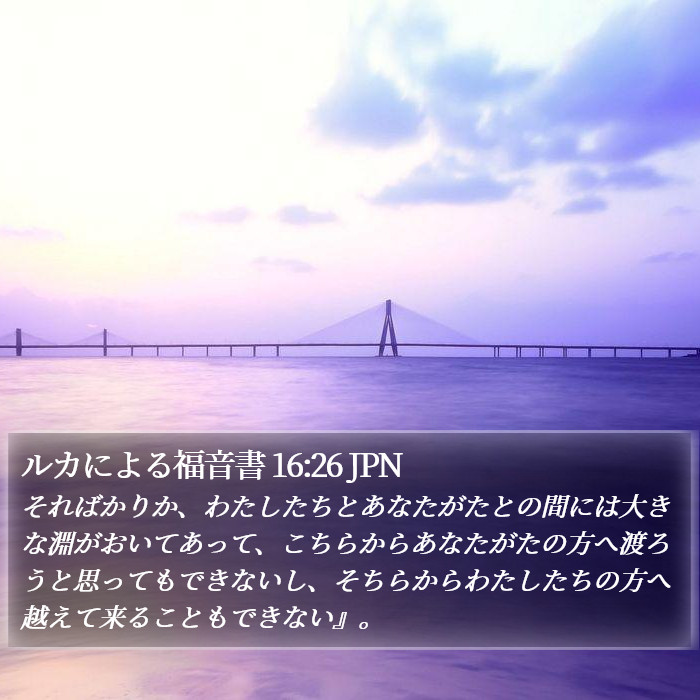 ルカによる福音書 16:26 JPN Bible Study