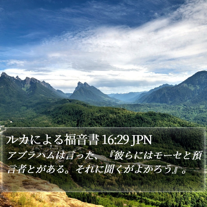 ルカによる福音書 16:29 JPN Bible Study