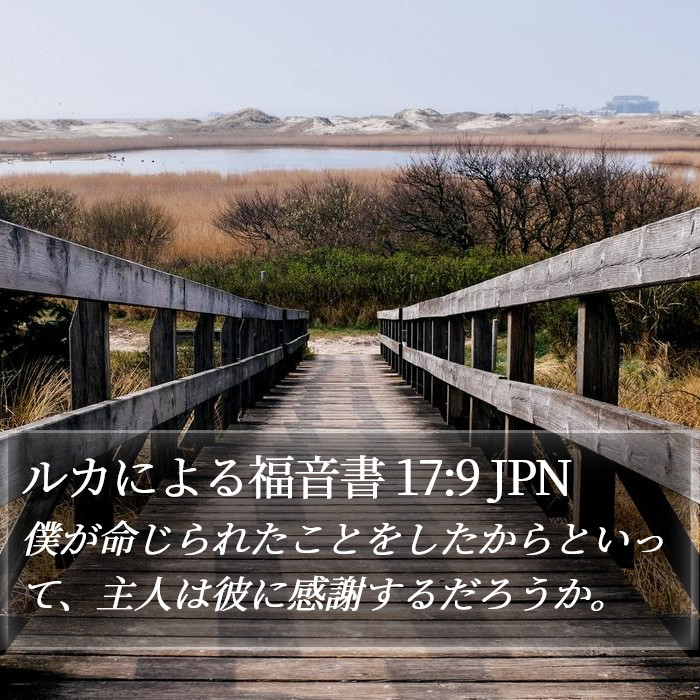 ルカによる福音書 17:9 JPN Bible Study