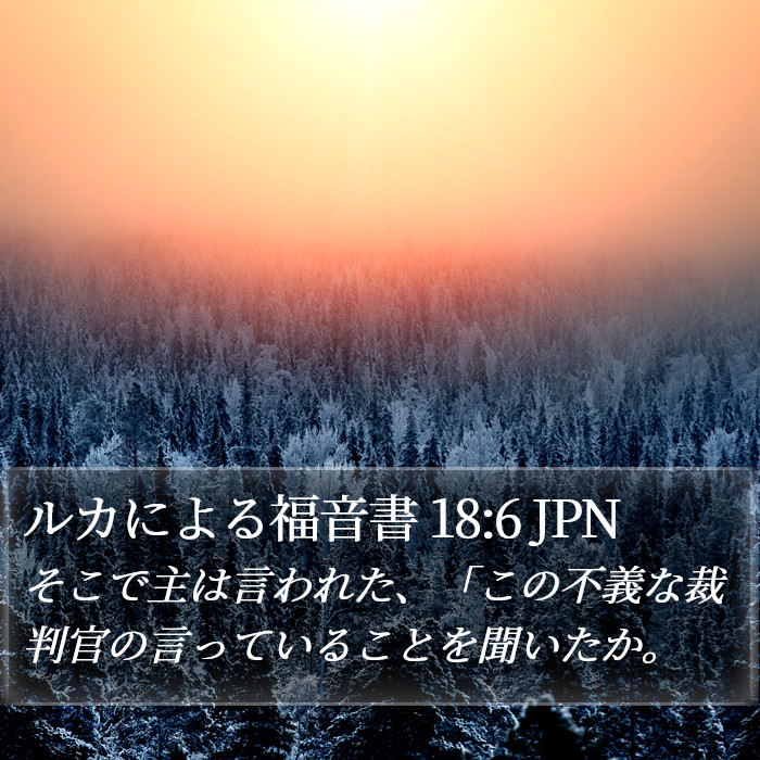 ルカによる福音書 18:6 JPN Bible Study