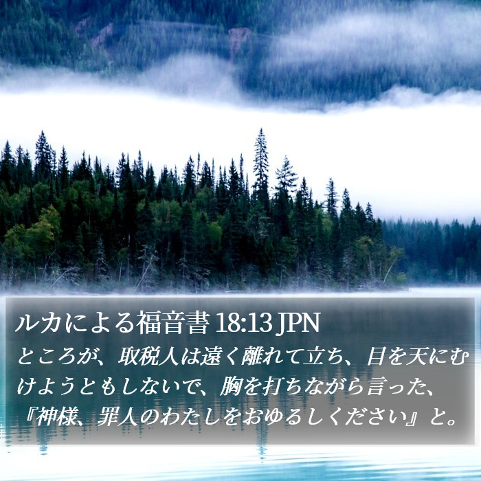 ルカによる福音書 18:13 JPN Bible Study