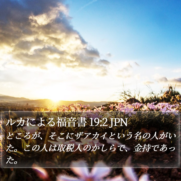 ルカによる福音書 19:2 JPN Bible Study