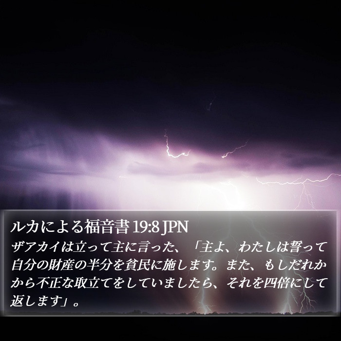 ルカによる福音書 19:8 JPN Bible Study