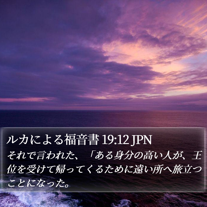 ルカによる福音書 19:12 JPN Bible Study