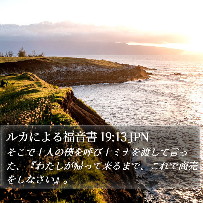 ルカによる福音書 19:13 JPN Bible Study