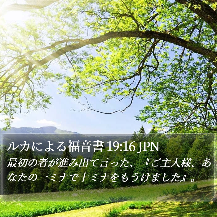 ルカによる福音書 19:16 JPN Bible Study