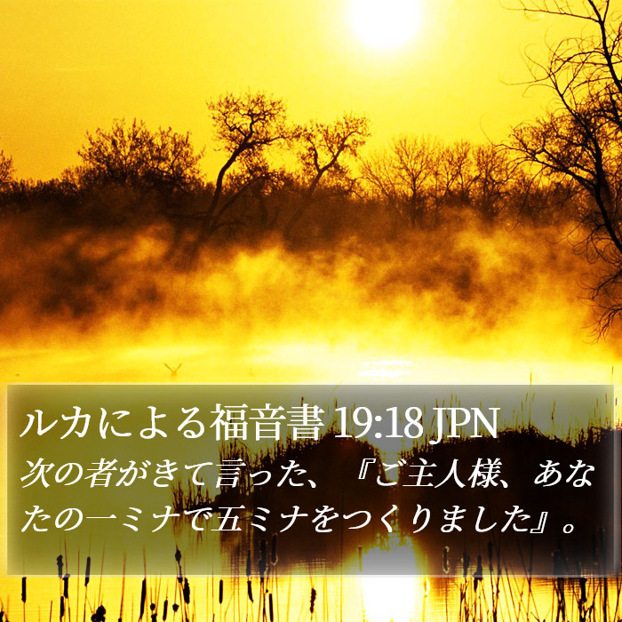 ルカによる福音書 19:18 JPN Bible Study