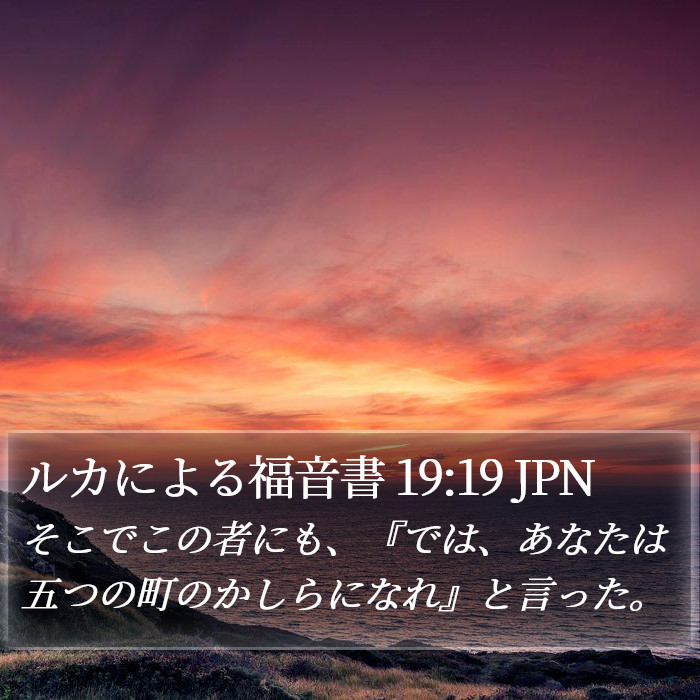 ルカによる福音書 19:19 JPN Bible Study