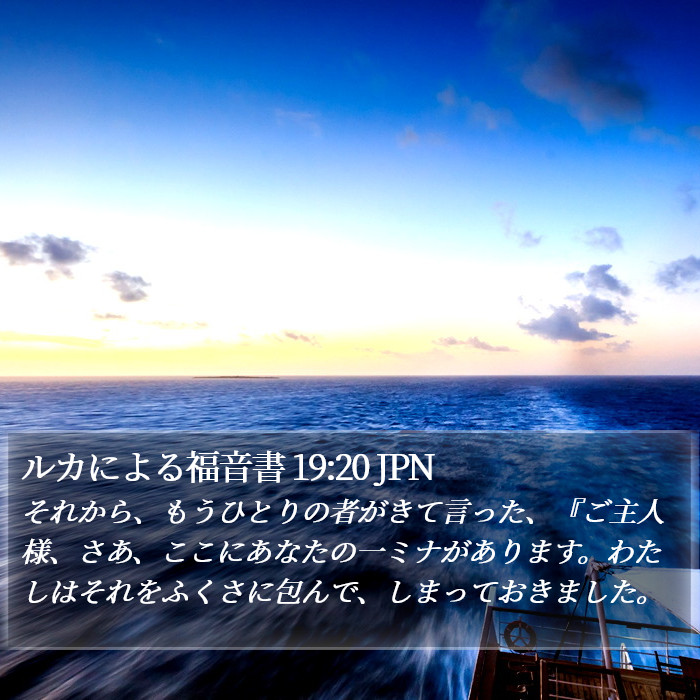 ルカによる福音書 19:20 JPN Bible Study
