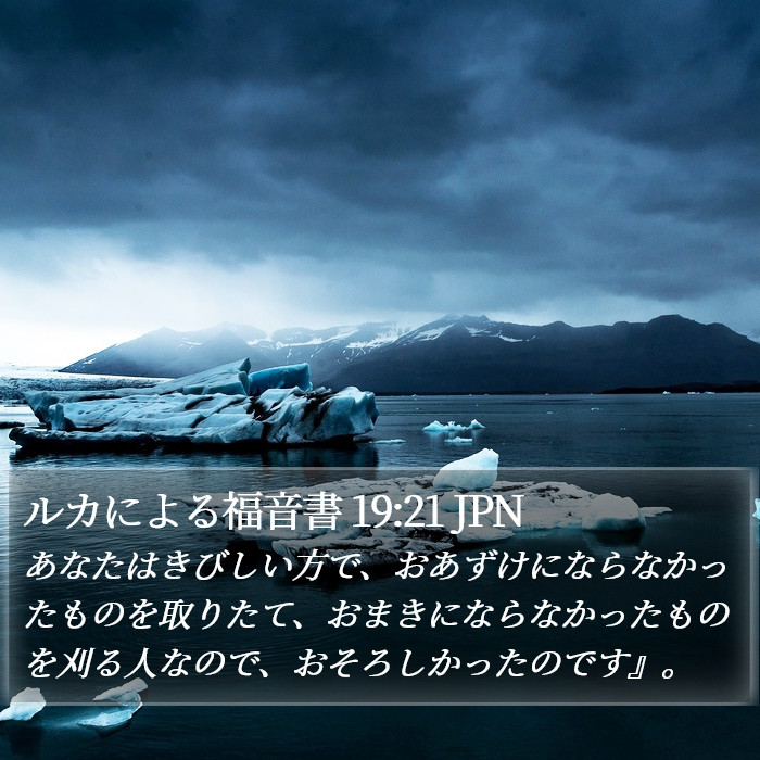 ルカによる福音書 19:21 JPN Bible Study
