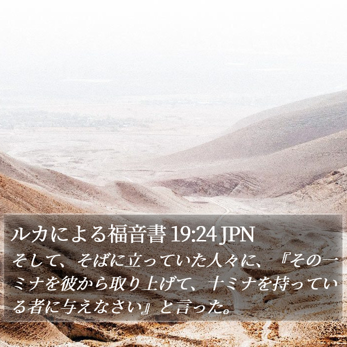 ルカによる福音書 19:24 JPN Bible Study