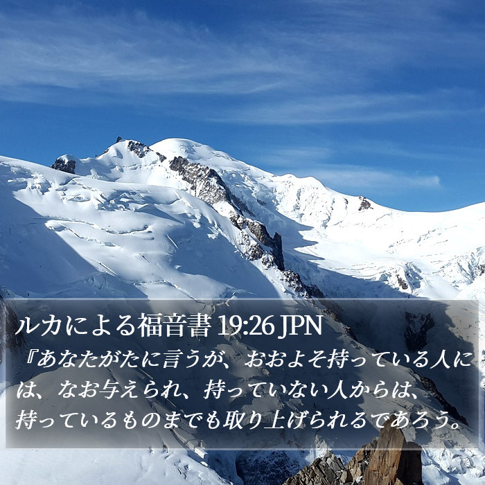 ルカによる福音書 19:26 JPN Bible Study
