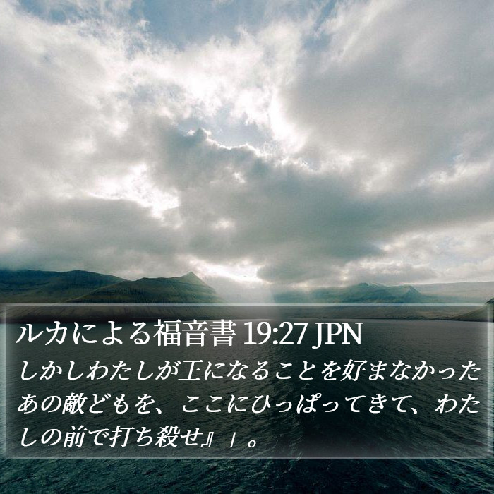 ルカによる福音書 19:27 JPN Bible Study