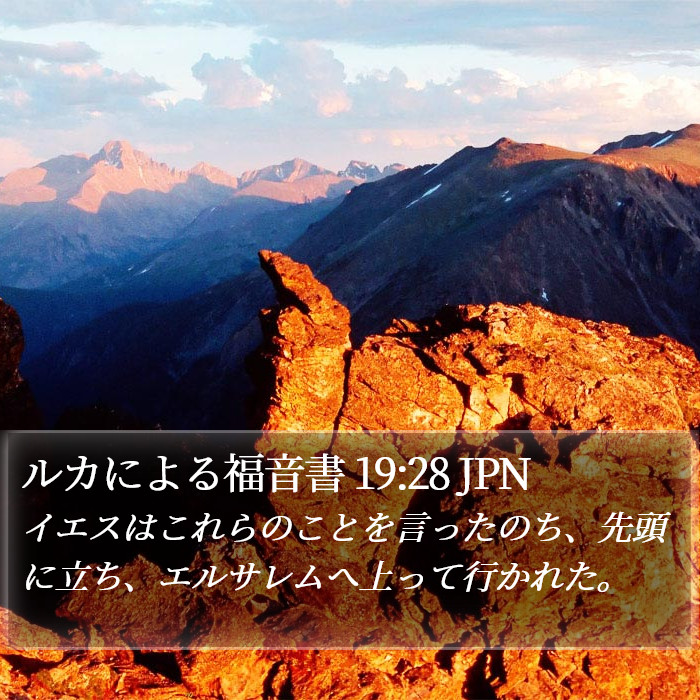 ルカによる福音書 19:28 JPN Bible Study