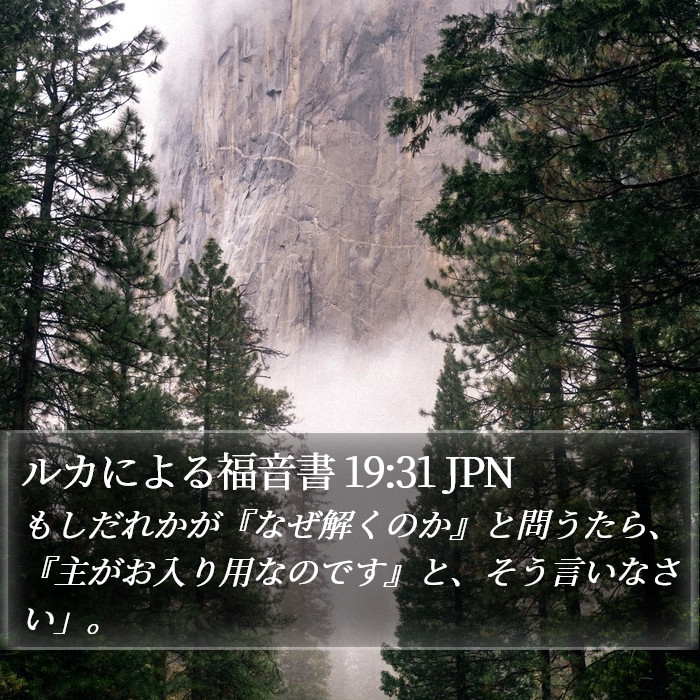ルカによる福音書 19:31 JPN Bible Study