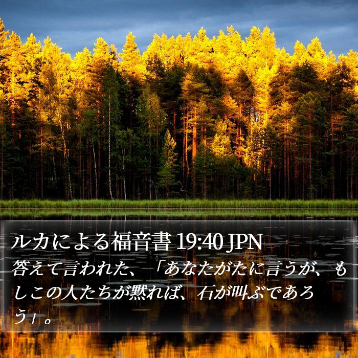 ルカによる福音書 19:40 JPN Bible Study