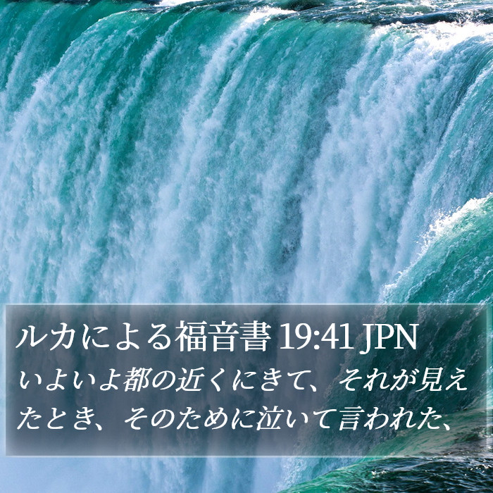 ルカによる福音書 19:41 JPN Bible Study