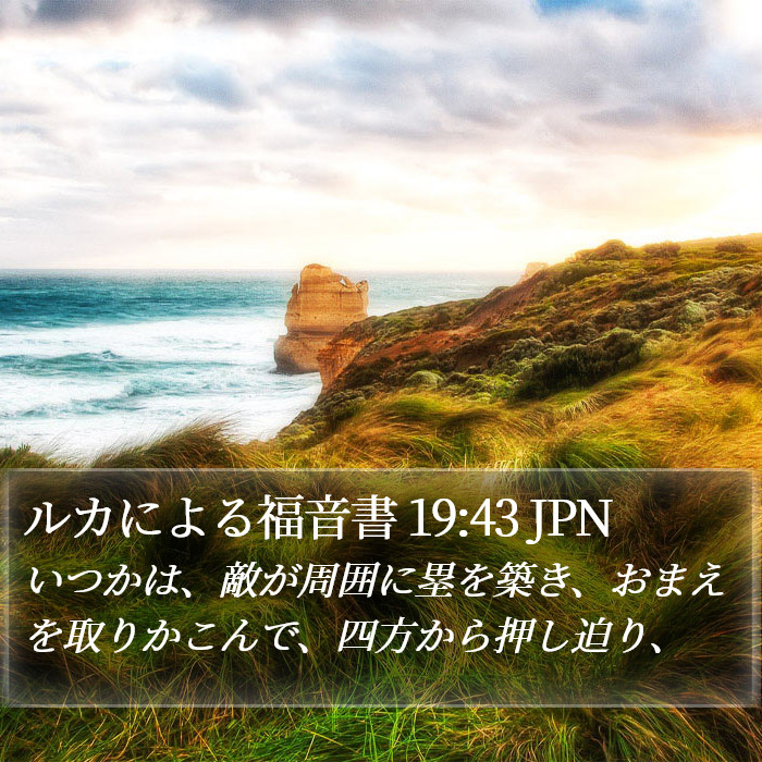 ルカによる福音書 19:43 JPN Bible Study