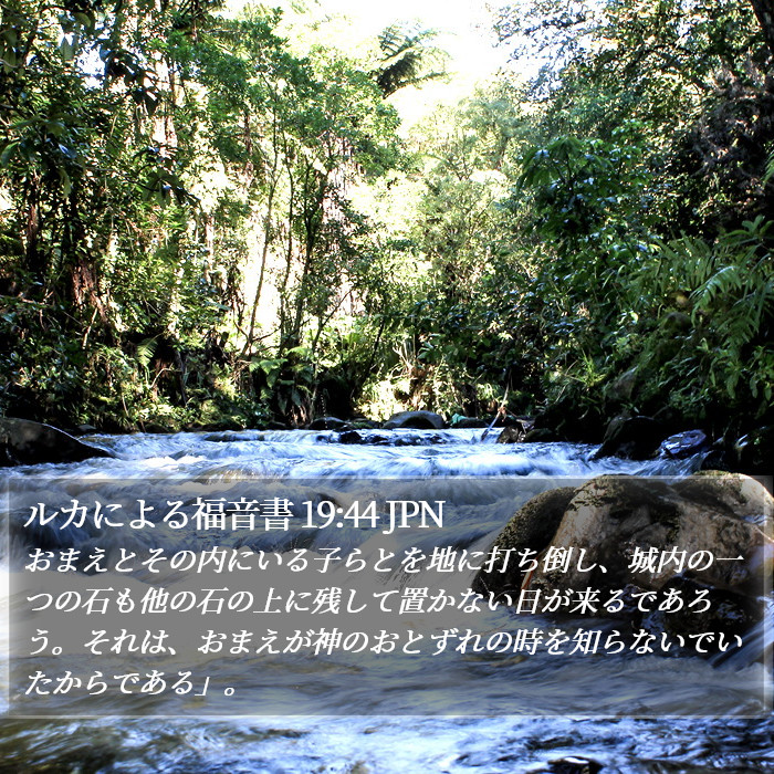 ルカによる福音書 19:44 JPN Bible Study