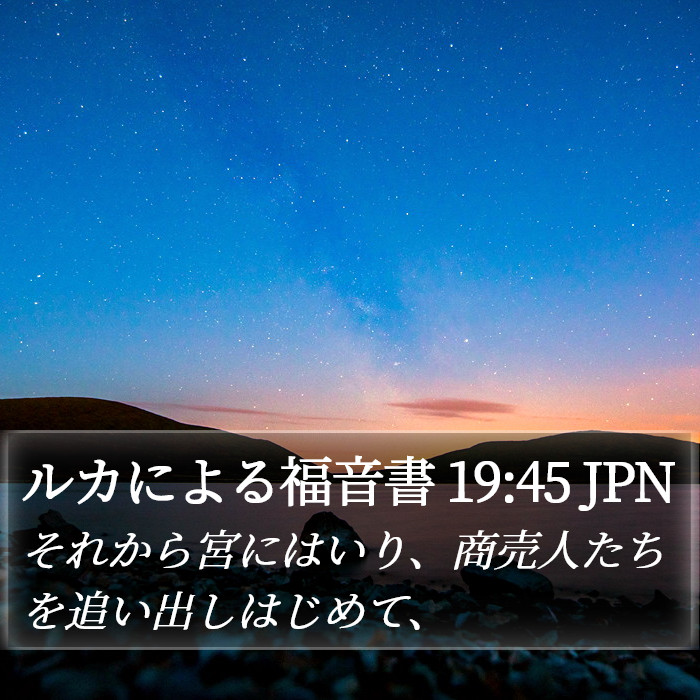 ルカによる福音書 19:45 JPN Bible Study