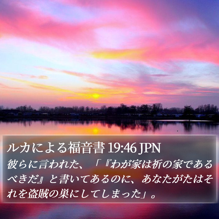 ルカによる福音書 19:46 JPN Bible Study