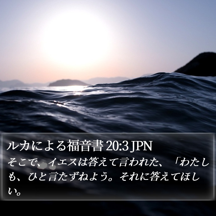 ルカによる福音書 20:3 JPN Bible Study