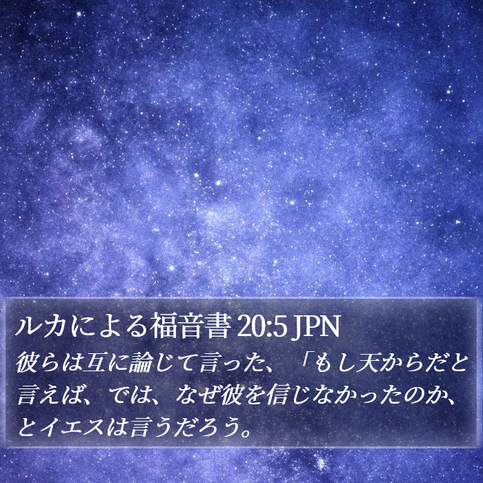 ルカによる福音書 20:5 JPN Bible Study