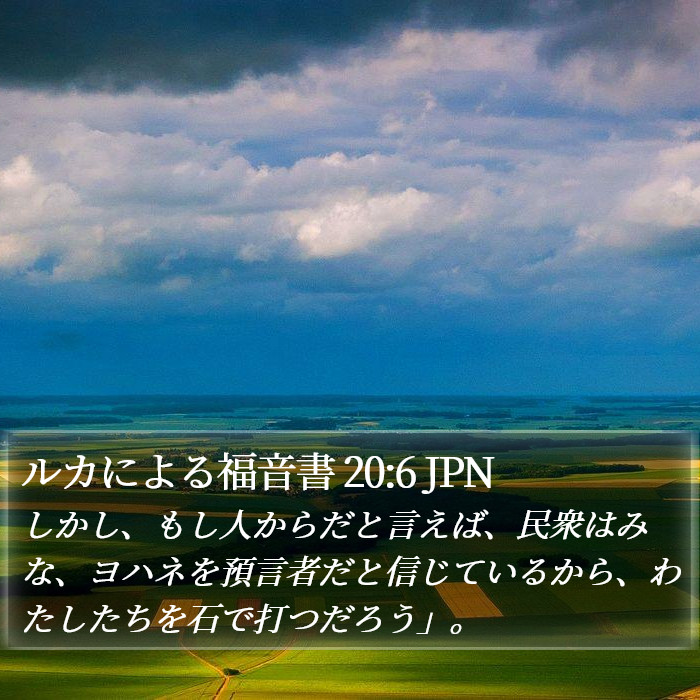 ルカによる福音書 20:6 JPN Bible Study